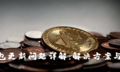 以太坊ETH钱包更新问题详解:解决方案与常见故