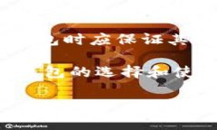最好的比特币钱包:选择安全、方便、实用的
