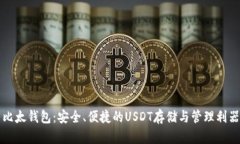 比太钱包:安全、便捷的USDT存储与管理利器