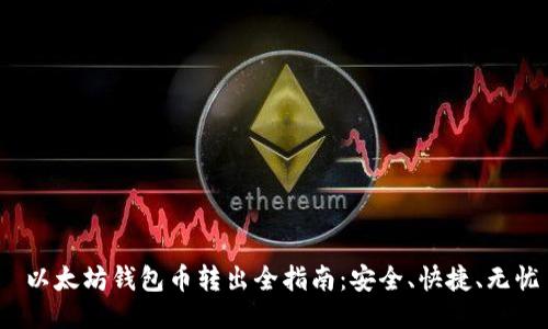 以太坊钱包币转出全指南:安全、快捷、无忧