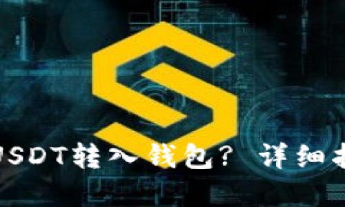 思考一个的
如何安全地将USDT转入钱包? 详细指南与注意事项