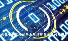 比特币钱包地址的原理详解及常见问题解答