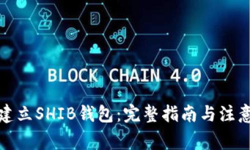 如何建立SHIB钱包:完整指南与注意事项