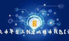 如何在火币平台上创建比特币钱包？详尽指南