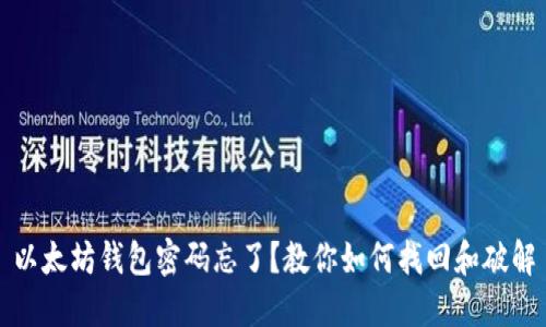 以太坊钱包密码忘了?教你如何找回和破解