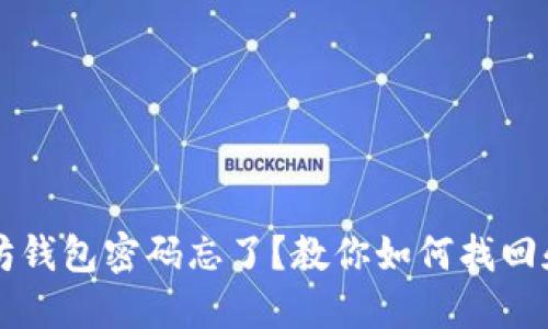 以太坊钱包密码忘了?教你如何找回和破解