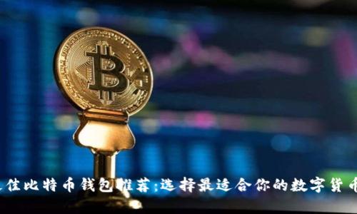 2023年最佳比特币钱包推荐:选择最适合你的数字货币储存工具