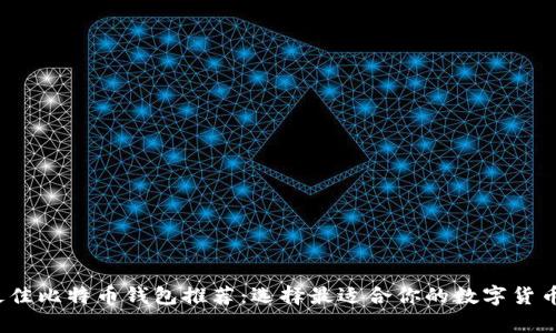 2023年最佳比特币钱包推荐:选择最适合你的数字货币储存工具