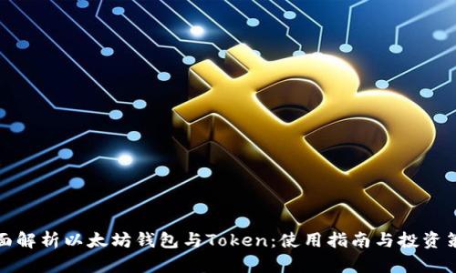 全面解析以太坊钱包与Token:使用指南与投资策略