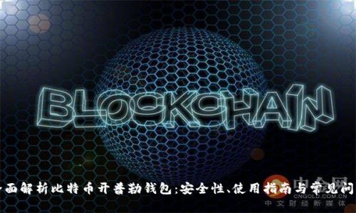 全面解析比特币开普勒钱包:安全性、使用指南与常见问题