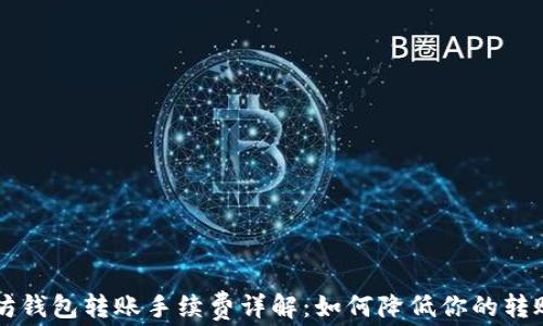 以太坊钱包转账手续费详解:如何降低你的转账成本