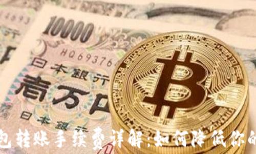 以太坊钱包转账手续费详解:如何降低你的转账成本