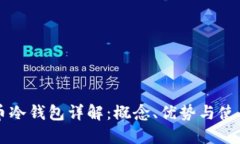 比特币冷钱包详解:概念、优势与使用指南