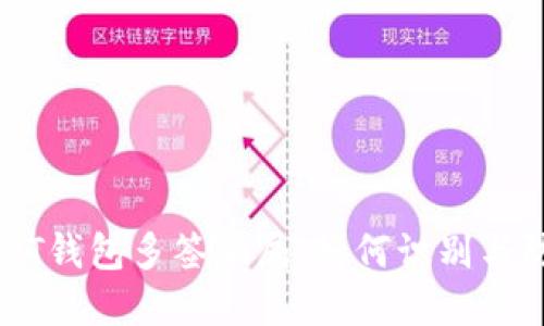 USDT钱包多签骗局:如何识别与防范