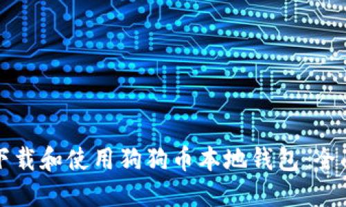 如何下载和使用狗狗币本地钱包：全面指南