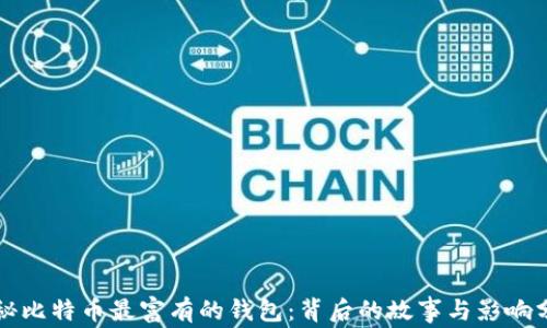 揭秘比特币最富有的钱包:背后的故事与影响分析