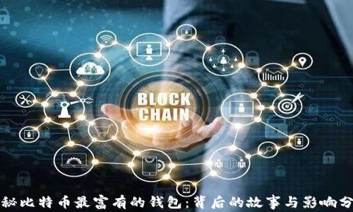 揭秘比特币最富有的钱包:背后的故事与影响分析