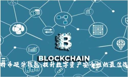 比特币硬件钱包:提升数字资产安全性的最佳选择