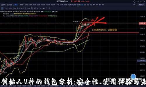 
以太坊创始人V神的钱包分析：安全性、使用体验与未来展望