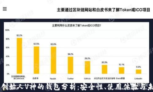 
以太坊创始人V神的钱包分析：安全性、使用体验与未来展望