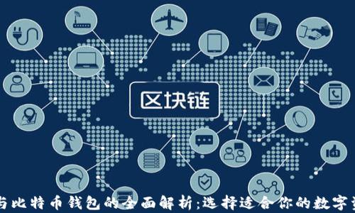 以太坊钱包与比特币钱包的全面解析:选择适合你的数字资产管理工具