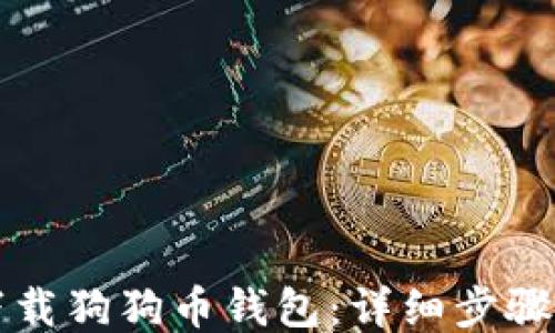 
如何下载狗狗币钱包：详细步骤与指南