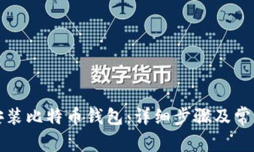 如何下载安装比特币钱包:详细步骤及常见问题解答