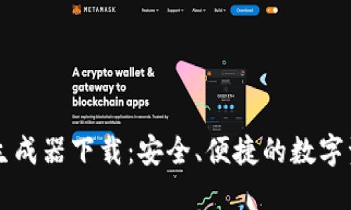 比特币钱包生成器下载:安全、便捷的数字资产管理利器
