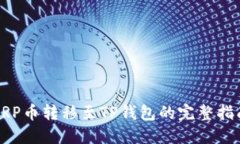 XRP币转移至TP钱包的完整指南