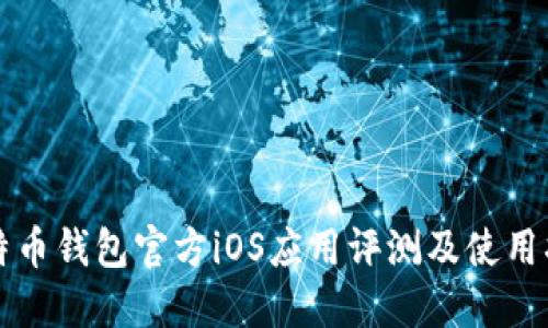 比特币钱包官方iOS应用评测及使用指南