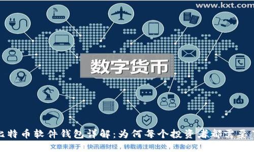 : 比特币软件钱包详解：为何每个投资者都需要了解