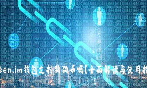 Token.im钱包支持狗狗币吗?全面解读与使用指南