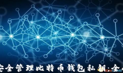 
如何安全管理比特币钱包私钥：全面指南