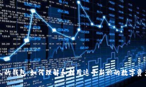 比特币无人的钱包:如何理解和利用这个新兴的数字资产存储方式