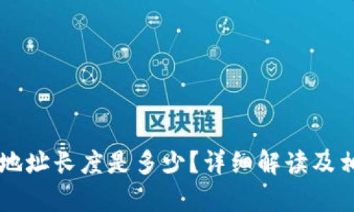 以太坊钱包地址长度是多少？详细解读及相关问题解析