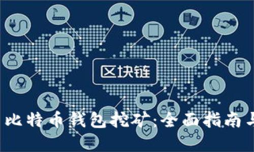  如何利用比特币钱包挖矿：全面指南与实用技巧