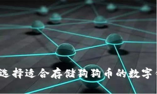 如何选择适合存储狗狗币的数字钱包？