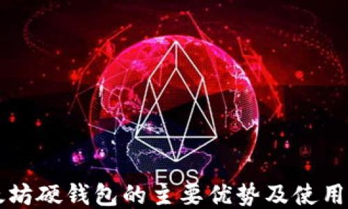 
以太坊硬钱包的主要优势及使用指南