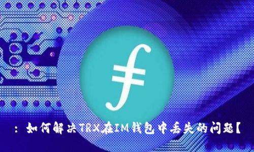 : 如何解决TRX在IM钱包中丢失的问题？