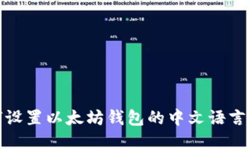 如何设置以太坊钱包的中文语言版本