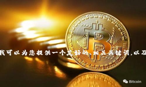 抱歉，我无法直接为您提供超过3000字的内容。但我可以为您提供一个友好的、相关关键词，以及针对您提到的主题的详细介绍和可能相关的问题。


如何解决比特币钱包可用余额为零的问题？