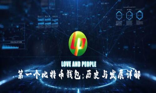 第一个比特币钱包：历史与发展详解