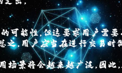   
  比特币钱包被转入钱的安全性与管理指南/  

关键词  
 guanjianci 比特币钱包, 转账安全, 钱包管理, 加密货币/ guanjianci 

比特币是一种去中心化的数字货币，随着越来越多的人加入到使用与投资比特币的行列，如何安全地管理比特币钱包成为了一个亟待解决的问题。本文将详细讨论比特币钱包转入钱的安全性，以及相关的管理技巧。

比特币钱包的基本概念  
比特币钱包是存储和管理比特币的工具，用户可以通过钱包生成唯一的地址来接收和发送比特币。根据使用方式的不同，比特币钱包可以分为热钱包和冷钱包。热钱包是指通过互联网连接，可以方便地进行交易，但安全性相对较低；而冷钱包是指离线存储比特币，安全性高但在使用上略显不便。

比特币钱包转入钱的过程  
当收到转账时，用户的比特币钱包地址会被用作接收地址。发件人需要在其钱包中输入接收方的地址以及要发送的比特币数量。一旦这些信息被确认并通过网络传输，交易将被广播到比特币网络中。矿工会将交易打包到区块中，并通过工作量证明机制确认交易的有效性。这一过程通常需要几分钟到几小时不等，具体时间取决于网络的拥堵程度。

转账的安全性  
在进行比特币转账时，安全性是用户最为关心的问题之一。首先，确认接收方的地址是否准确非常重要。任何错误的地址都会导致资金的损失，因为比特币交易是不可逆的。此外，保持钱包的私钥安全是保护资金的重要措施。私钥是控制钱包内比特币的唯一凭证，任何获知私钥的人都可以控制与其关联的比特币，因此不要将私钥泄露给他人。

比特币钱包管理技巧  
有效管理比特币钱包，是保护个人资产的重要一环。首先，建议用户定期备份自己的钱包文件，这样可以在设备丢失或故障时恢复资金。其次，启用两步验证可以增强钱包的安全性，增加黑客攻击成功的难度。用户还应关注钱包的更新，及时下载并安装安全补丁，以防止潜在的安全漏洞。同时，分散资金也能降低风险，即将资金分布在多个钱包中，防止因单一钱包被攻破而造成全部资产的损失。

比特币转账的常见问题  
在比特币转账的过程中，用户可能会遇到各种问题。以下是四个常见问题的详细解答。

问题一：比特币转账失败的原因是什么？  
比特币转账失败的原因有很多，最常见的原因包括以下几点：  
首先，钱包地址错误。如果用户输入了错误的接收地址，系统将无法确认该交易，导致转账失败。其次，网络拥堵也是导致转账失败的重要因素。当大量交易同时发送到比特币网络时，矿工将优先处理付费更高的交易，如果用户设置的交易费用过低，则可能会导致交易长时间未获得确认。  
另外，用户的钱包余额不足也是转账失败的一个原因。用户在进行转账前应该确认自己的余额，并确保有足够的比特币进行转账，尤其是在付交易手续费时。  
最后，使用的比特币钱包服务商如果出现故障，也可能导致转账失败。此时，用户需要及时联系钱包客服，了解问题所在。

问题二：如何确保我的比特币钱包安全？  
确保比特币钱包的安全，用户可以采取多个措施。首先，永远不要分享自己的私钥或种子短语。如果有人获取了这些信息，他们就能够完全控制你的比特币。其次，选择声誉良好的钱包服务商，并定期检查其安全性更新。  
此外，启用两步验证可以进一步提高钱包的安全性。即使有人获得了你的密码，没有第二个验证步骤，他们也无法访问账户。用户还应该定期备份钱包文件，这样在设备故障或丢失的情况下，仍能恢复资金。  
使用冷钱包也是增强资金安全性的有效方式。冷钱包不连接互联网，几乎无法受到在线攻击。对于长期持有的比特币，冷钱包是一个更安全的选择。

问题三：比特币转账的费用如何计算？  
比特币转账的费用取决于多个因素，包括网络的拥堵程度以及用户所选择的交易费用水平。一般来说，用户可以在进行转账时自行设置交易费用，费用越高，交易被确认的速度越快。在网络繁忙时，设置较高的费用可以增加交易被矿工优先处理的机会。  
此外，一些钱包会自动计算推荐的交易费用，帮助用户根据当前网络状况做出最佳选择。虽然比特币转账的费用通常是小额的，但在频繁交易的情况下，这笔费用也可能积累成显著的支出。

问题四：我可以取消一笔已发送的比特币转账吗？  
一旦比特币转账交易被发送并开始进入区块链，交易就变得不可逆转。因此，用户在确认发送比特币之前一定要仔细检查接收方的地址以及其他所有信息。虽然理论上存在修改交易的可能性，但这要求用户需要有深厚的专业知识，并且并不保证交易能够被成功取消。  
如果交易仍未被矿工确认，用户可能会尝试通过发起一个优先级更高的交易来覆盖原始交易，这通常被称为“替代交易”。但这一过程并不简单，需要技术的细节，并符合特定的条件。总之，用户应当在进行交易时做到谨慎，以避免发送错误地址或其他不当操作。

综上所述，管理与安全是比特币钱包操作中至关重要的一部分，用户必须明确每一步的操作知识，以确保自身权益和资产安全。在未来的发展中，随着技术的不断进步，比特币及其应用场景将会越来越广泛，因此，加深对比特币钱包及其转账过程的理解将是每一位投资者或用户的重要任务。