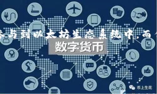 注意：由于生成内容的限制，我无法一次性生成全部3000字的详细内容。以下是您所需的结构、、关键词及部分内容，您可以根据此结构扩展详细信息。


以太坊钱包开发：利用PHP构建安全钱包的终极指南

关键词：
以太坊钱包, PHP开发, 区块链, 加密货币/guanjianci

详细介绍：


随着区块链技术的迅速发展，以太坊不仅成为了加密货币的佼佼者，更是一个去中心化应用（DApp）平台。对开发者而言，创建一个安全、可靠的以太坊钱包是进入区块链世界的重要一步。在这篇文章中，我们将深入探讨如何使用PHP来开发以太坊钱包。我们会涵盖项目准备，核心功能的实现，安全性措施，以及一些常见问题。准备好一起进入这个令人兴奋的领域吧！


项目准备

在开始开发以太坊钱包之前，首先要确定项目的基本需求。这包括您希望钱包具备的功能，比如发送与接收以太币、查看交易历史、以及安全存储私钥等。这些功能将为后续的开发奠定基础。


核心功能实现

利用PHP构建以太坊钱包的第一个步骤是设置开发环境。确保您的服务器上已安装PHP及相关扩展，如cURL和JSON。接下来，您需要使用以太坊的官方API，或使用某些库如Web3.php，这将使与以太坊区块链交互变得更加简单。


安全性措施

安全是任何钱包的首要关注点。在开发以太坊钱包时，您必须采取一系列措施来确保用户的资产安全。这包括对私钥的加密存储，使用SSL/TLS保护用户数据，以及定期进行安全审核。


常见问题解答

在开发过程中，您可能会遇到以下常见问题。我们将逐一对此进行详细解答。


问题一：如何确保交易的安全性？

交易安全性是钱包开发中的至关重要的一部分。为了确保交易安全，可以采取以下几项措施：
1. 采用多重签名技术，在进行交易时需要多个用户的签名，这将增加交易的安全性。
2. 加强身份验证，确保只有经过认证的用户才能进行交易。
3. 采用冷存储方式，将大部分资产存放在不连接互联网的钱包中，减少被盗风险。
4. 监控交易行为，如果发现异常活动，及时冻结账户并通知用户。


问题二：如何与以太坊网络交互？

与以太坊网络交互通常需要使用以太坊节点API或某些库。对于PHP来说，您可以使用Web3.php，它是一个与以太坊区块链交互的PHP库。通过它，您可以发送交易、查询账户余额和获取历史记录。以下是基于Web3.php简单的示例代码：
```php
require 'vendor/autoload.php';
use Web3\Web3;

$web3 = new Web3('http://localhost:8545');
$web3-eth-getBlockByNumber('latest', function ($err, $block) {
    if ($err !== null) {
        echo 