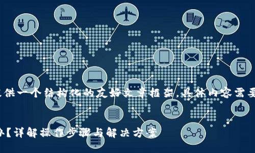 请注意：以下内容为示例，提供一个结构化的友好文章框架，具体内容需要根据实际情况丰富和调整。


比特币钱包卸载不了怎么办？详解操作步骤与解决方案