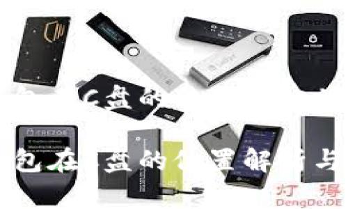 比特币钱包在C盘的位置及相关问题解析

比特币钱包在C盘的位置解析与使用指南