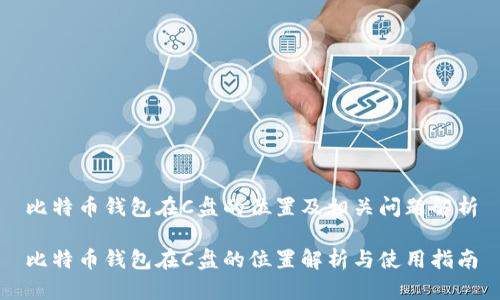 比特币钱包在C盘的位置及相关问题解析

比特币钱包在C盘的位置解析与使用指南