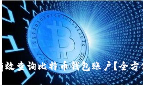 如何有效查询比特币钱包账户？全方位指南