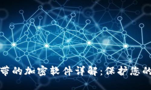 比特币钱包自带的加密软件详解：保护您的数字资产安全