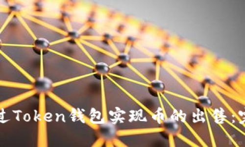 如何通过Token钱包实现币的出售：完整指南